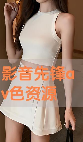 国产精品影音先锋,引领视听盛宴的视听盛宴